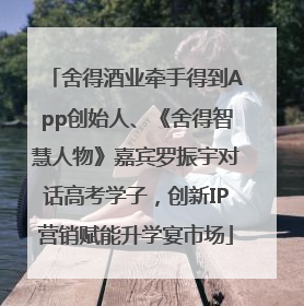 舍得酒业牵手得到App创始人、《舍得智慧人物》嘉宾罗振宇对话高考学子，创新IP营销赋能升学宴市场