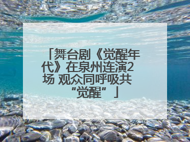 舞台剧《觉醒年代》在泉州连演2场 观众同呼吸共“觉醒”
