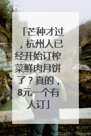 芒种才过，杭州人已经开始订榨菜鲜肉月饼了？真的，8元一个有人订