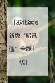 苏北运河新版“船讯通”全线上线