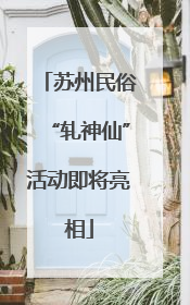 苏州民俗“轧神仙”活动即将亮相