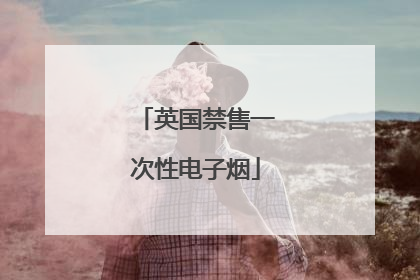英国禁售一次性电子烟