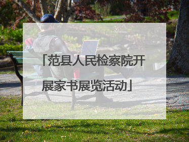 范县人民检察院开展家书展览活动