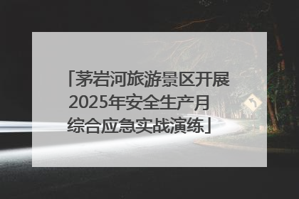 茅岩河旅游景区开展2025年安全生产月综合应急实战演练
