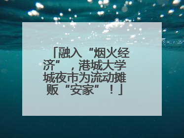 融入“烟火经济”，港城大学城夜市为流动摊贩“安家”！