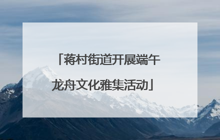 蒋村街道开展端午龙舟文化雅集活动