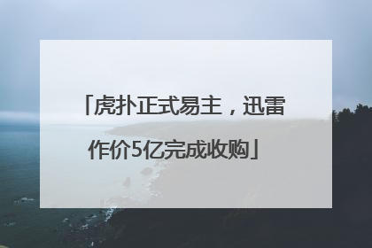 虎扑正式易主，迅雷作价5亿完成收购