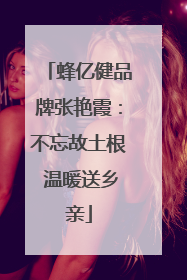 蜂亿健品牌张艳霞：不忘故土根 温暖送乡亲