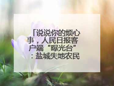 说说你的烦心事，人民日报客户端“曝光台”：盐城失地农民保障金待支付