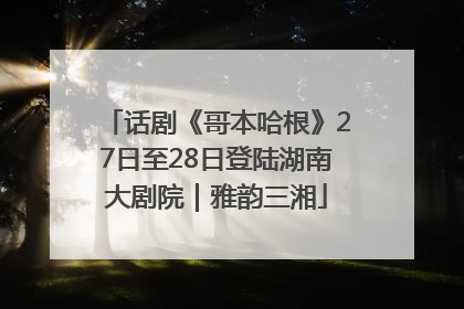 话剧《哥本哈根》27日至28日登陆湖南大剧院｜雅韵三湘