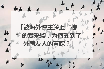 被海外博主送上“榜一”的爱采购，为何受到了外国友人的青睐？