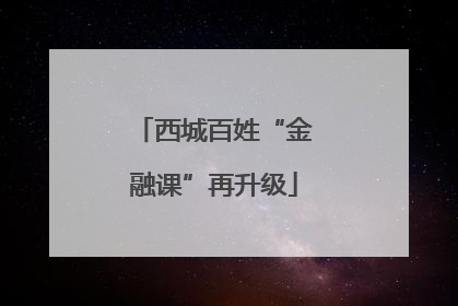 西城百姓“金融课”再升级