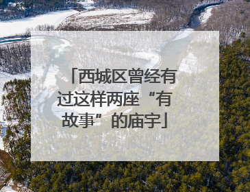 西城区曾经有过这样两座“有故事”的庙宇