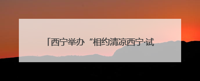 西宁举办“相约清凉西宁·试与雪豹赛跑”半程马拉松赛