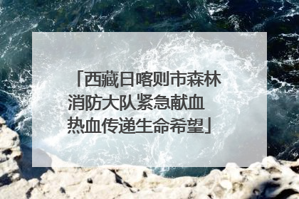西藏日喀则市森林消防大队紧急献血 热血传递生命希望