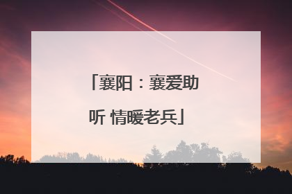 襄阳：襄爱助听 情暖老兵