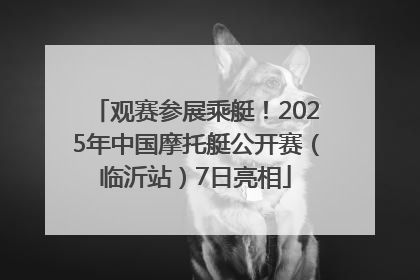 观赛参展乘艇！2025年中国摩托艇公开赛（临沂站）7日亮相