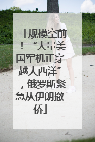 规模空前！“大量美国军机正穿越大西洋”，俄罗斯紧急从伊朗撤侨