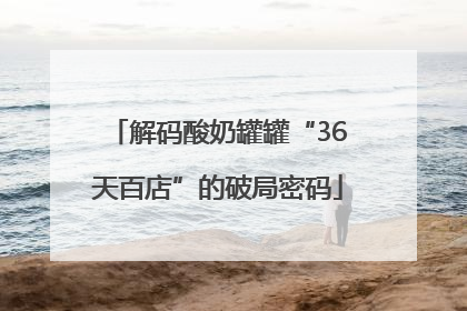 解码酸奶罐罐“36天百店”的破局密码