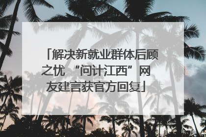 解决新就业群体后顾之忧 “问计江西”网友建言获官方回复