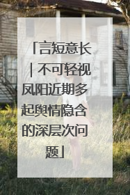 言短意长｜不可轻视凤阳近期多起舆情隐含的深层次问题