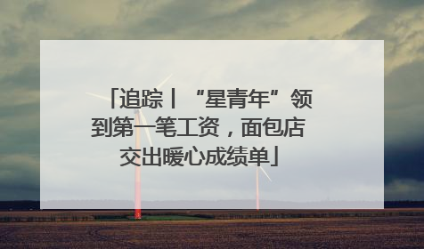 追踪丨“星青年”领到第一笔工资，面包店交出暖心成绩单