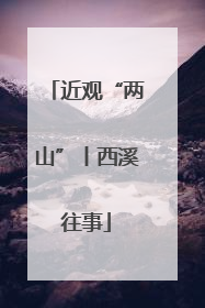 近观“两山”丨西溪往事