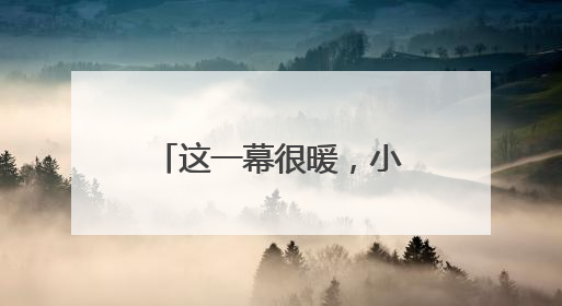 这一幕很暖，小哥因两张罚单被拦下，交警一个举动让他眼眶泛红