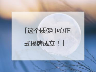 这个质促中心正式揭牌成立！