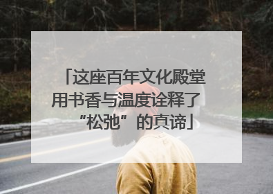 这座百年文化殿堂用书香与温度诠释了“松弛”的真谛