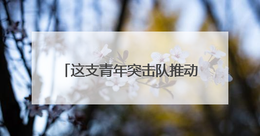 这支青年突击队推动广西智慧交通升级