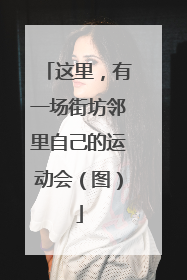 这里，有一场街坊邻里自己的运动会（图）