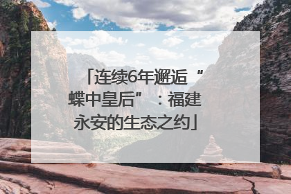 连续6年邂逅“蝶中皇后”：福建永安的生态之约