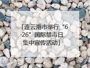 连云港市举行“6·26”国际禁毒日集中宣传活动