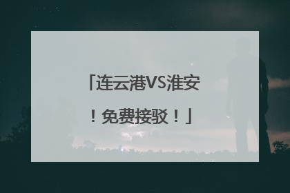连云港VS淮安！免费接驳！