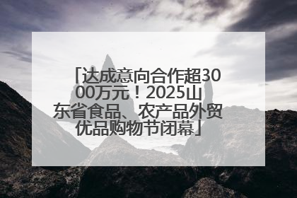达成意向合作超3000万元！2025山东省食品、农产品外贸优品购物节闭幕