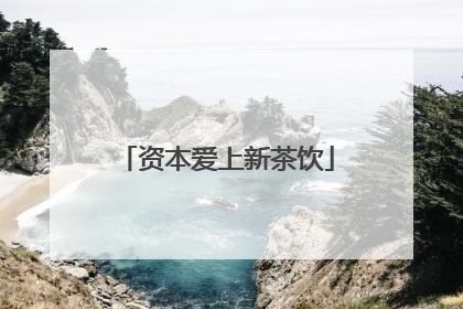 资本爱上新茶饮