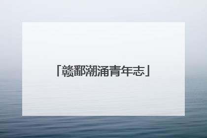 赣鄱潮涌青年志