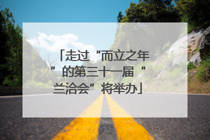 走过“而立之年”的第三十一届“兰洽会”将举办