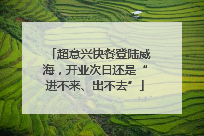 超意兴快餐登陆威海，开业次日还是“进不来、出不去”