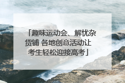 趣味运动会、解忧杂货铺 各地创意活动让考生轻松迎接高考