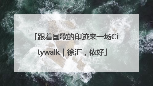 跟着国歌的印迹来一场Citywalk｜徐汇，侬好