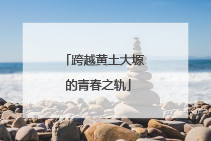 跨越黄土大塬的青春之轨