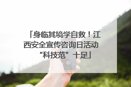 身临其境学自救！江西安全宣传咨询日活动“科技范”十足