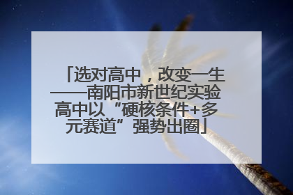 选对高中，改变一生——南阳市新世纪实验高中以“硬核条件+多元赛道”强势出圈