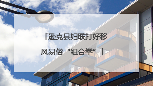 逊克县妇联打好移风易俗“组合拳”