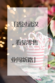 透过武汉，看见零售业闯新路