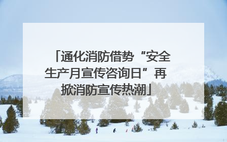 通化消防借势“安全生产月宣传咨询日”再掀消防宣传热潮