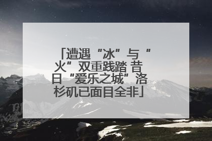 遭遇“冰”与“火”双重践踏 昔日“爱乐之城”洛杉矶已面目全非