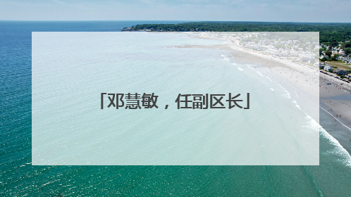 邓慧敏，任副区长